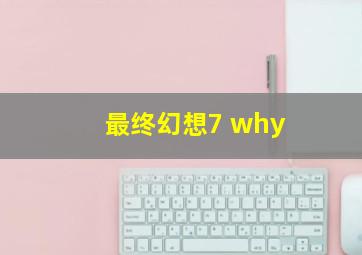 最终幻想7 why